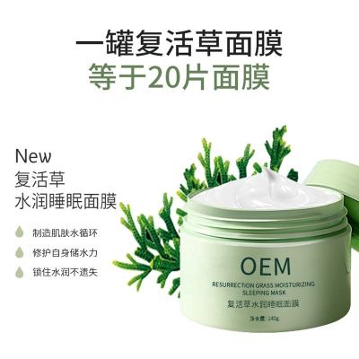 碧素堂_复活草睡眠面膜OEM